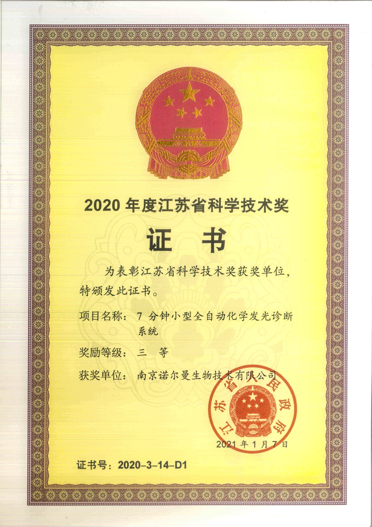 喜讯！热烈祝贺我司荣获“2020年度江苏省科学技术奖证书”